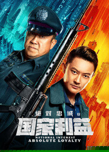 绝对忠诚之国家利益