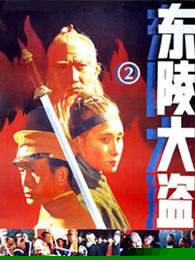 东陵大盗（二）