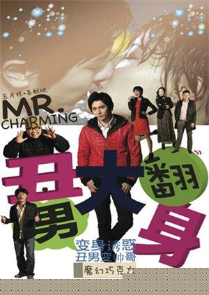 丑男大翻身