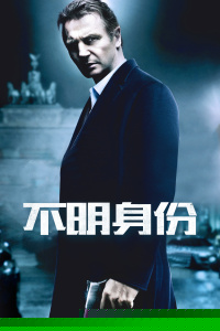不明身份