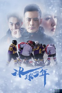 冰球少年