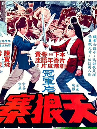 天狼寨