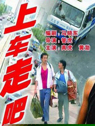 上车走吧