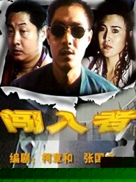 闯入者
