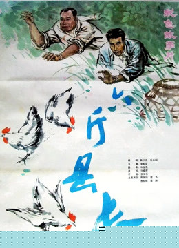 六斤县长