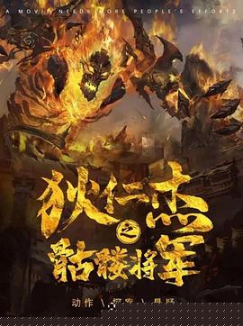 狄仁杰之骷髅将军