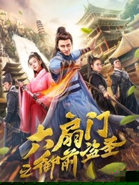 六扇门之御前盗圣